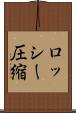 ロッシー圧縮 Scroll