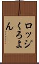 ロッジくろよん Scroll