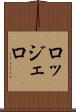 ロッジェロ Scroll