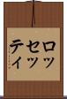 ロッセッティ Scroll