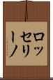 ロッセリーノ Scroll