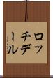 ロッチデール Scroll