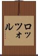 ロッツォル Scroll