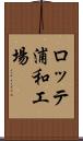 ロッテ浦和工場 Scroll