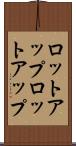 ロットアップ Scroll