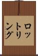ロットリング Scroll
