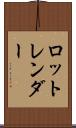 ロットレンダー Scroll
