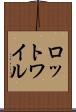 ロットワイル Scroll