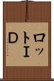 ロットＩＤ Scroll