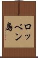 ロッベン島 Scroll