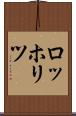 ロッホリツ Scroll