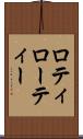 ロティ Scroll