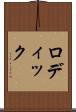 ロディック Scroll