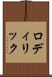 ロディリック Scroll