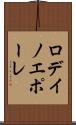 ロデイノエポーレ Scroll