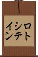 ロトシテイン Scroll