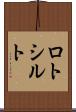 ロトシルト Scroll