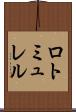 ロトミュレル Scroll