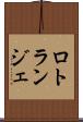 ロトランジェ Scroll