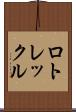 ロトレックル Scroll