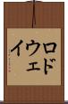 ロドウェイ Scroll