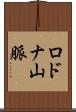 ロドナ山脈 Scroll