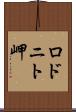 ロドニト岬 Scroll