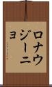 ロナウジーニョ Scroll