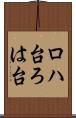 ロハ台 Scroll
