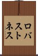 ロバストネス Scroll