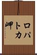 ロパトカ岬 Scroll