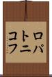 ロパトニコフ Scroll