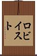 ロビイスト Scroll