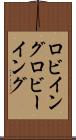 ロビイング Scroll