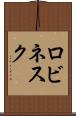 ロビネスク Scroll