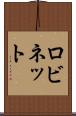 ロビネット Scroll