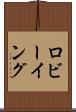 ロビーイング Scroll