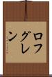 ロフグレン Scroll