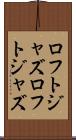 ロフトジャズ Scroll