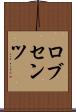 ロブセンツ Scroll