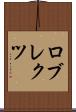 ロブレクツ Scroll