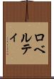 ロベルティ Scroll
