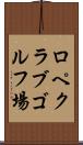 ロペクラブゴルフ場 Scroll