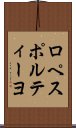 ロペスポルティーヨ Scroll