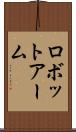 ロボット・アーム Scroll