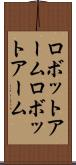 ロボットアーム Scroll