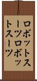 ロボットスーツ Scroll