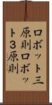 ロボット三原則 Scroll