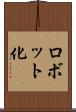 ロボット化 Scroll