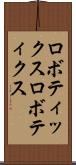 ロボティックス Scroll